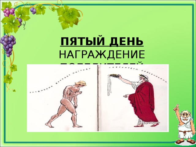 ПЯТЫЙ ДЕНЬ  НАГРАЖДЕНИЕ ПОБЕДИТЕЛЕЙ