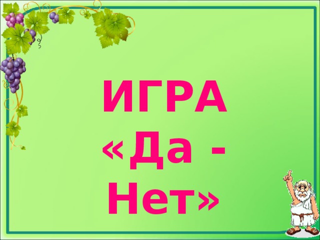 Да играю