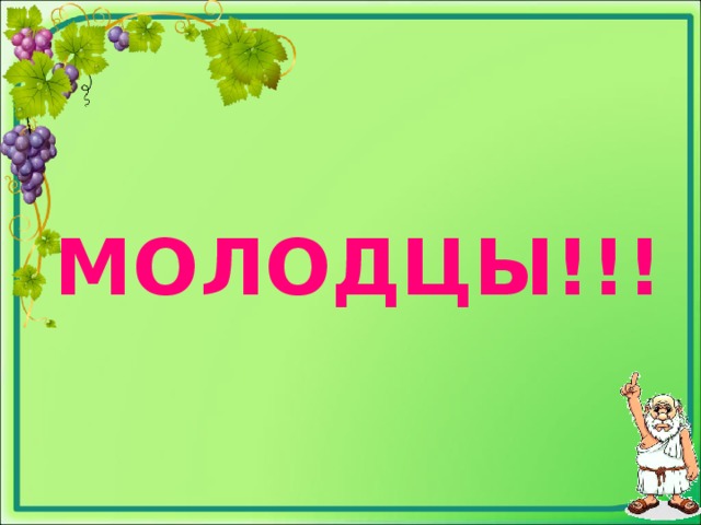 МОЛОДЦЫ!!!