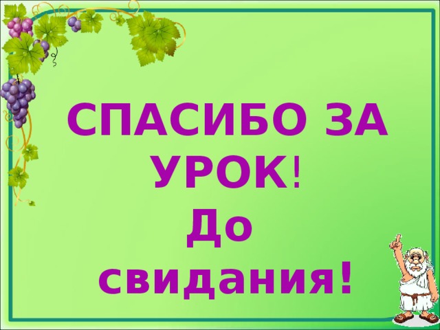 СПАСИБО ЗА УРОК ! До свидания!