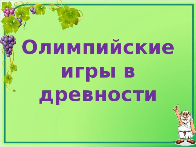 Олимпийские игры в древности