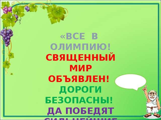 «ВСЕ В ОЛИМПИЮ!  СВЯЩЕННЫЙ МИР ОБЪЯВЛЕН!  ДОРОГИ БЕЗОПАСНЫ!  ДА ПОБЕДЯТ СИЛЬНЕЙШИЕ! »