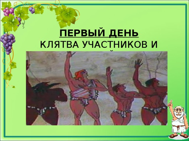 ПЕРВЫЙ ДЕНЬ  КЛЯТВА УЧАСТНИКОВ И СУДЕЙ