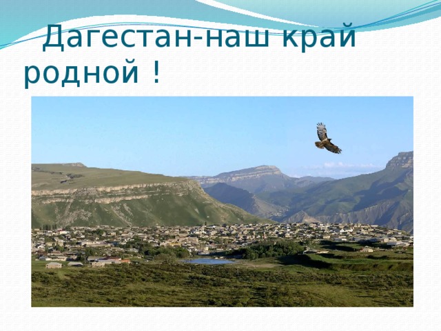  Дагестан-наш край родной ! 