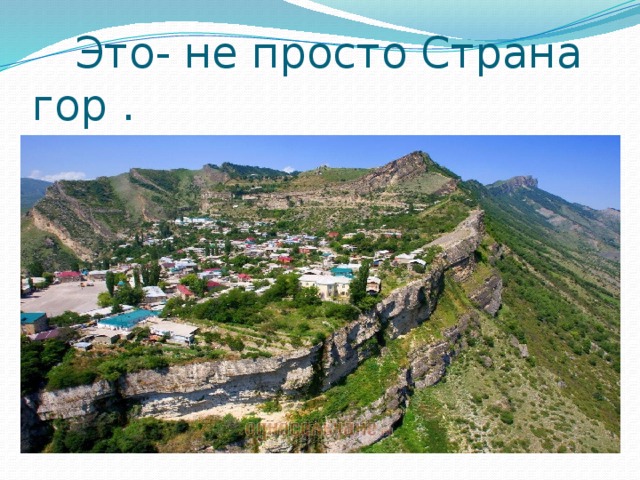  Это- не просто Страна гор . 