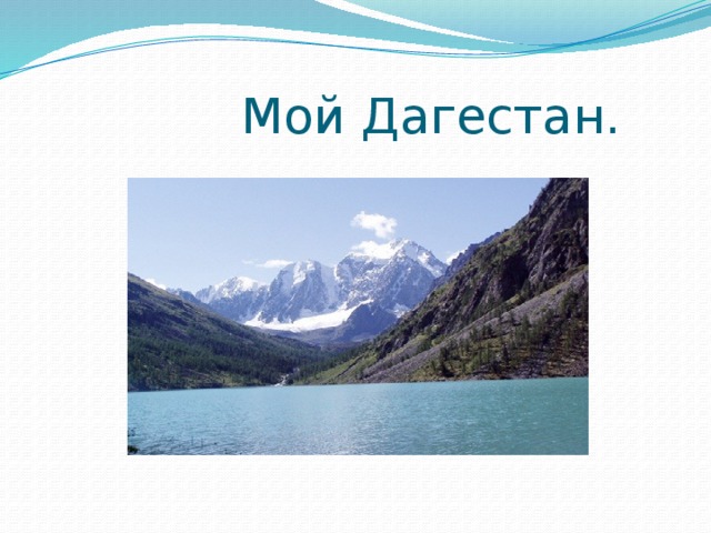  Мой Дагестан. 