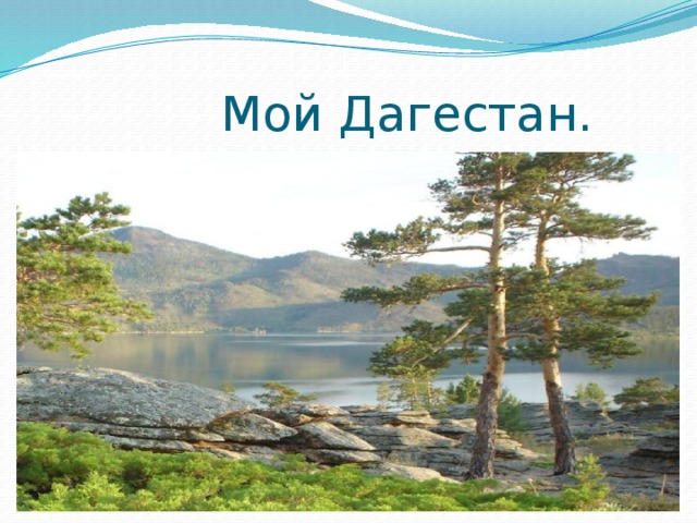  Мой Дагестан. 