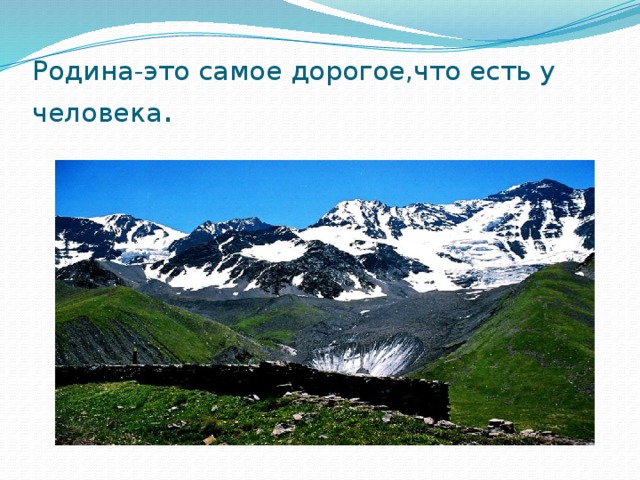 Родина-это самое дорогое,что есть у человека . 