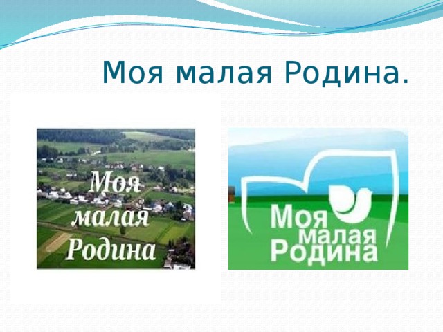  Моя малая Родина. 