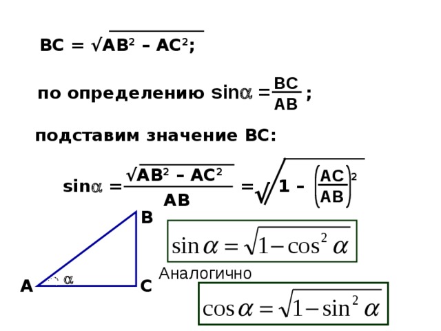 ВС = √АВ 2 – АС 2 ;  BCAB sin  = по определению ;  подставим значение ВС: √ АВ 2 – АС 2  ACAB 2 sin  = = 1 – √ AВ B Аналогично  C A 