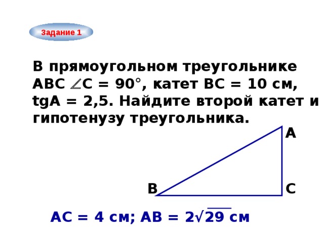 Пусть а и б катеты прямоугольного. В треугольнике АВС С=90 гипотенуза и катет. В прямоугольном треугольнике АВС катет АС. В прямоугольном треугольнике АВС С 90 АС. В прямоугольном треугольнике АВС катет АВ 8 см катет АС 10 см.