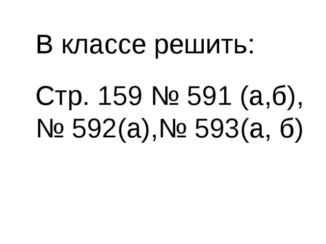 В классе решить: Стр. 159 № 591 (а,б), № 592(а),№ 593(а, б) 