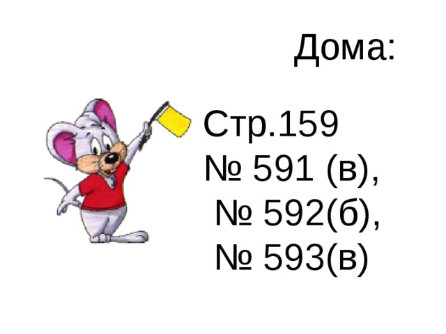 Дома: Стр.159 № 591 (в), № 592(б), № 593(в) 