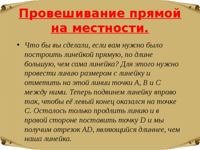 Начальные понятия. Провешивание на местности. Провешивание прямой. Провешивание прямых на местности. Что такое провешивание в геометрии.