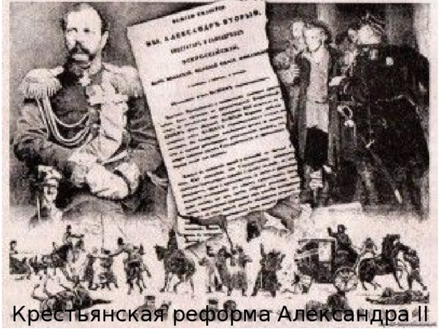 Крестьянская реформа Александра II 