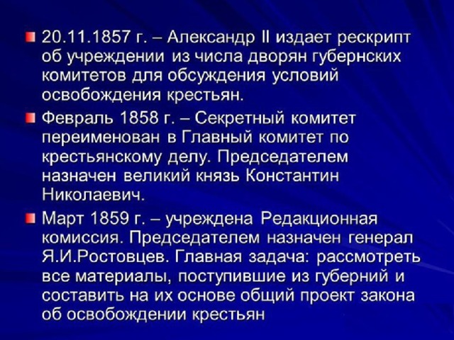 Рескрипт об учреждении губернских комитетов для подготовки проектов крестьянской реформы год