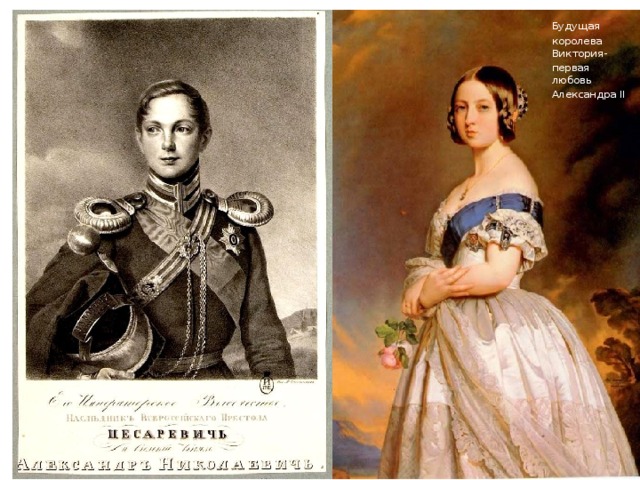 Будущая королева Виктория- первая любовь Александра II 
