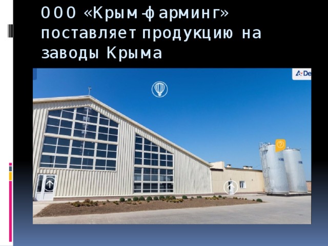 ООО «Крым-фарминг» поставляет продукцию на заводы Крыма 