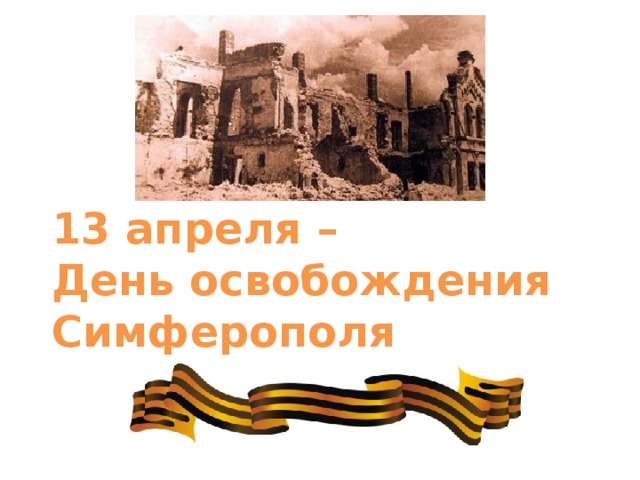 13 апреля –  День освобождения  Симферополя 