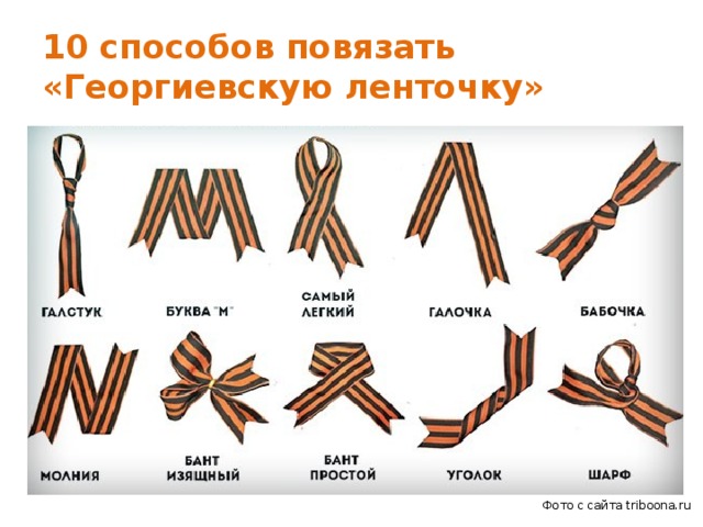 10 способов повязать  «Георгиевскую ленточку» Фото с сайта triboona.ru  