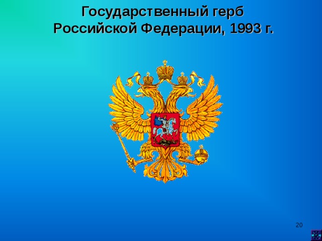 Государственный герб Российской Федерации, 1993 г.   