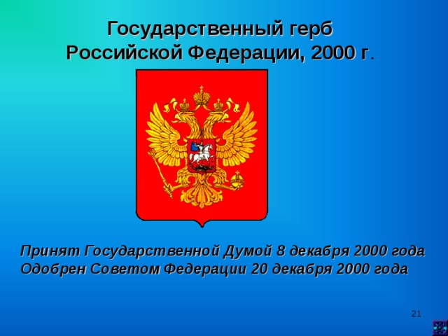 Государственный герб Российской Федерации, 2000 г .  Принят Государственной Думой 8 декабря 2000 года  Одобрен Советом Федерации 20 декабря 2000 года  