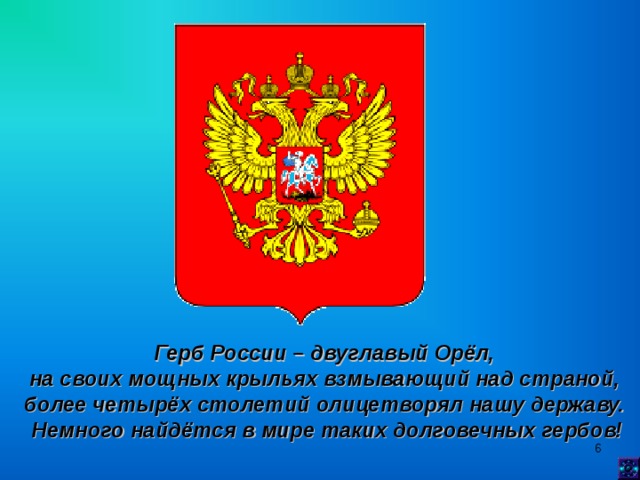 Герб России – двуглавый Орёл, на своих мощных крыльях взмывающий над страной, более четырёх столетий олицетворял нашу державу. Немного найдётся в мире таких долговечных гербов!  