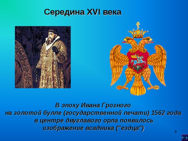 Середина XVI века   В эпоху Ивана Грозного на золотой булле (государственной печати) 1562 года  в центре двуглавого орла появилось  изображение всадника (