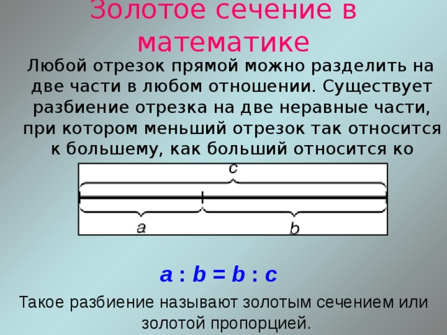 Меньший отрезок. Понятие золотого сечения в математике. Золотое сечение в математике. Термин золотое сечение. Золотое сечение в математике отрезок.