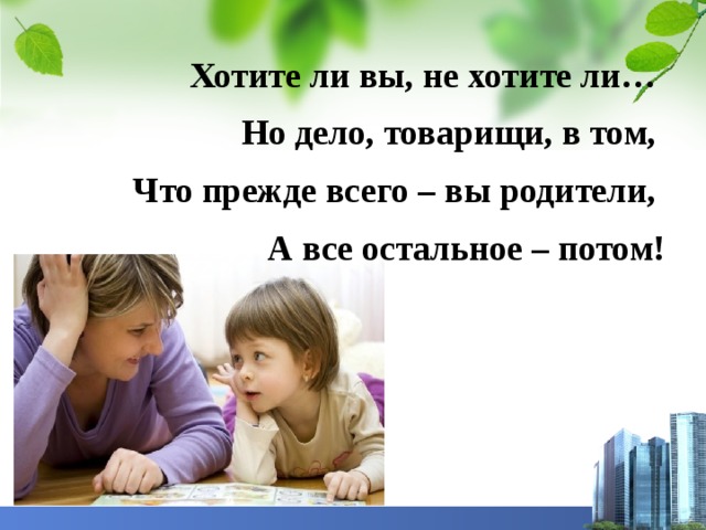 Собираешься ли. Прежде всего мы родители. Хотите ли не хотите ли но прежде всего вы. Хотите ли вы не хотите ли но дело. Хотите ли вы не хотите ли вы вы в прежде всего родители.