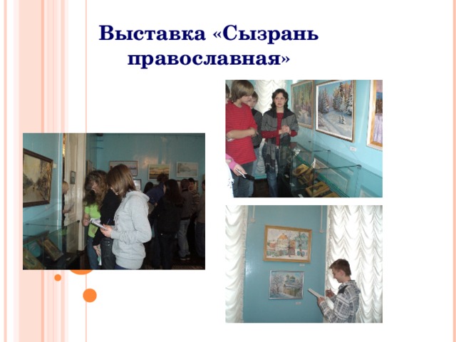 Выставка «Сызрань православная» 