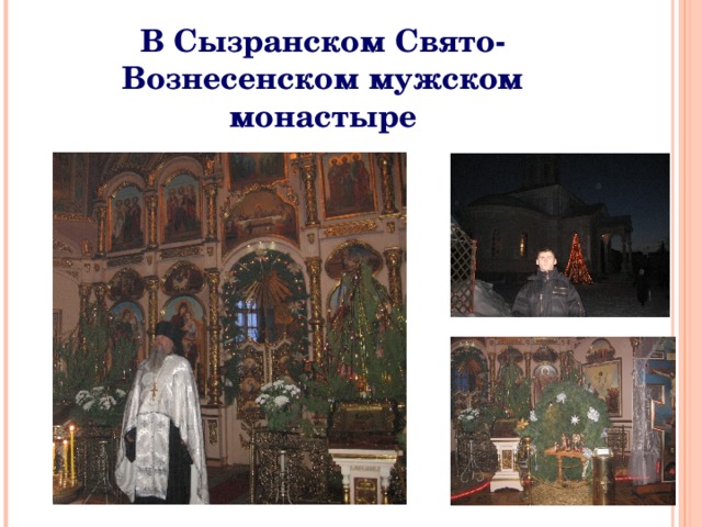 В Сызранском Свято-Вознесенском мужском монастыре 