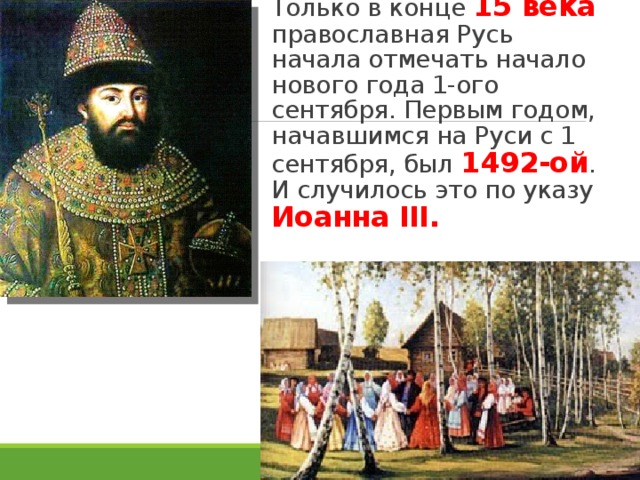 Первый год руси. Новый год 1 сентября на Руси. 1492 Год на Руси. Новый год на Руси до 1492 года. Новый год 1492 год.