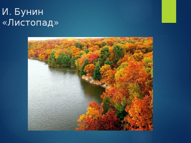 Листопад бунин слушать. Иван Бунин листопад 4 класс. Картина Бунина листопад. Иван Бунин листопад 4 класс школа России. Иван Алексеевич Бунин листопад весь текст.