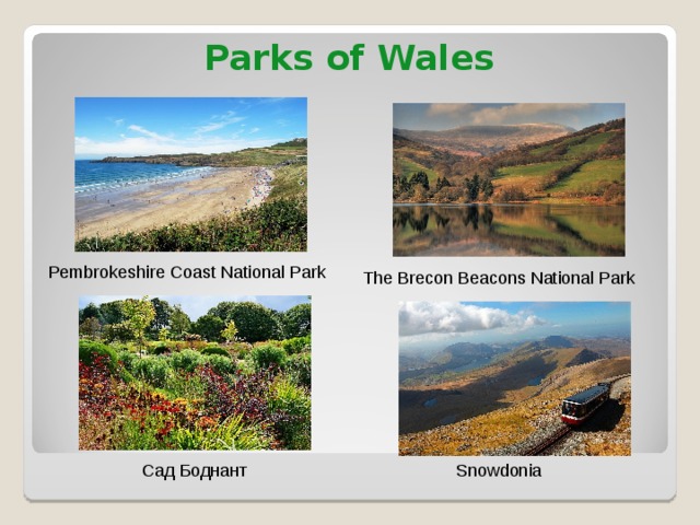 Parks of Wales Pembrokeshire Coast National Park The Brecon Beacons National Park Snowdonia Сад Боднант 
