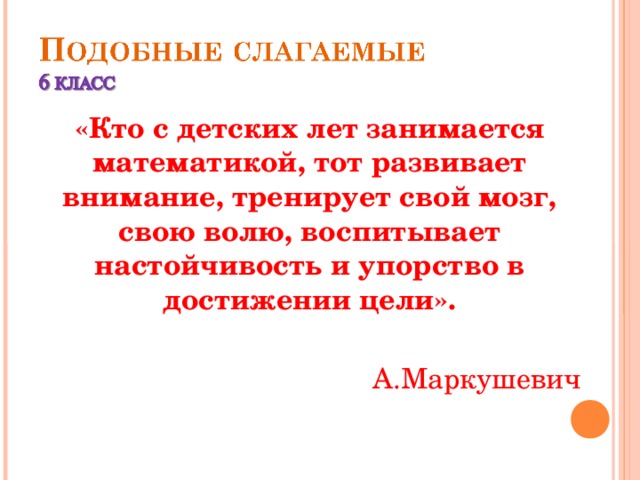 Презентация по математике 6 класс подобные слагаемые. Приведение подобных слагаемых 6 класс. Подобные слагаемые 6 класс математика. Приведение подобных слагаемых 6 класс тренажер.