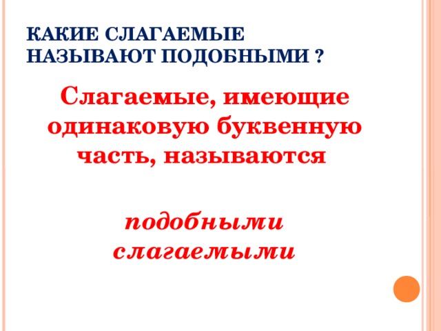 Какие слагаемые называют подобными