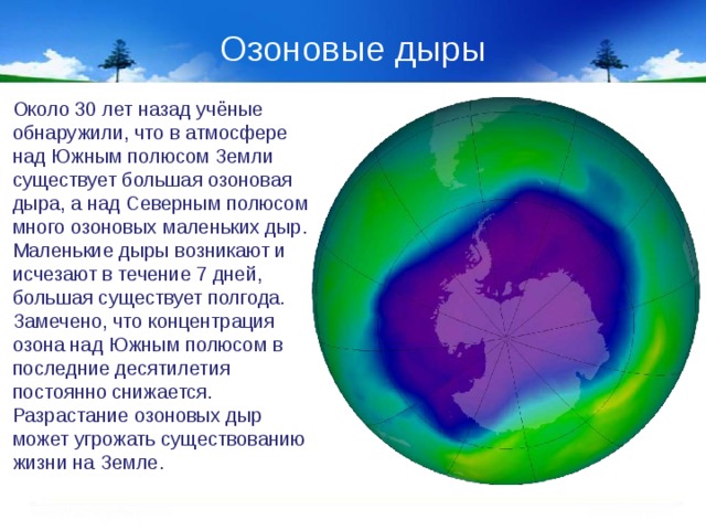 Где проводят исследования состояния озонового слоя земли