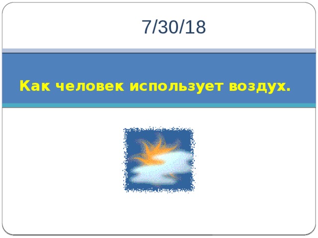 Как человек использует воздух