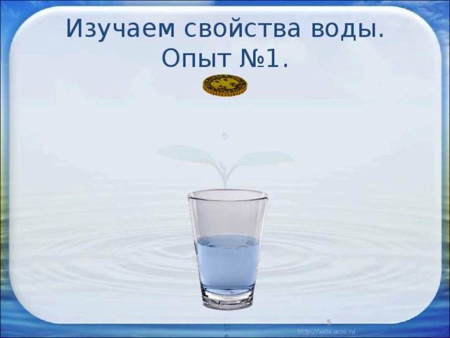 Вода и ее свойства. Урок по изучению свойств воды. Как мы изучали свойства воды. Как изучают свойства воды. Набор для изучения свойств воды.