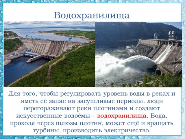 Водные богатства санкт петербурга. Искусственные водохранилища России примеры. Чем на плотинах регулируется уровень воды. Реки бассейна Кубани 1,5 плотин и Запруд.