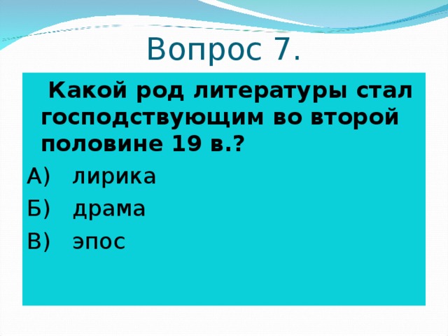 Века род. Род литературы стал господствующим во второй половине 19 в. Какой род литературы стал господствующим во второй половине 19 века. Род литературы господствующий во второй половине 19 века. Какой род литература господствовало во 2 половине 19 века.