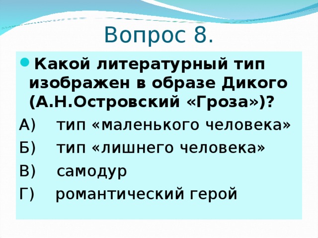 К какому типу литературных героев. Какой литературный Тип изображен в образе дикого а.н.Островский гроза. Какой литературный Тип изображен в образе дикого. Литературный Тип Островский гроза. Какой литературный Тип изображен в образе дикого Островского гроза.