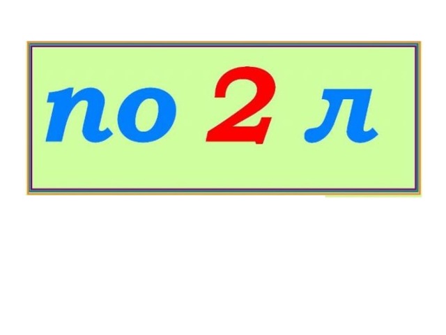 4 класс л. 2 Л класс. По2л ребус. По2л ребус ответ. Картинка 2 л класс.