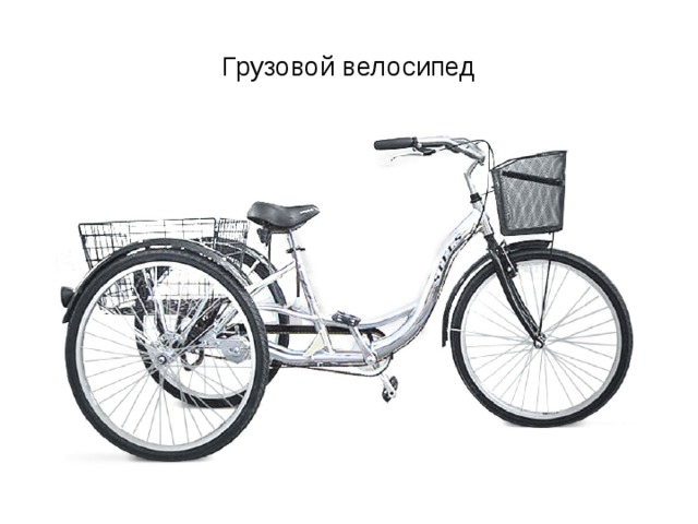 Грузовой велосипед 