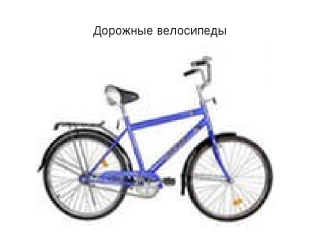 Дорожные велосипеды 
