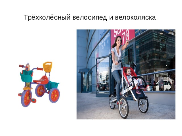 Трёхколёсный велосипед и велоколяска. 