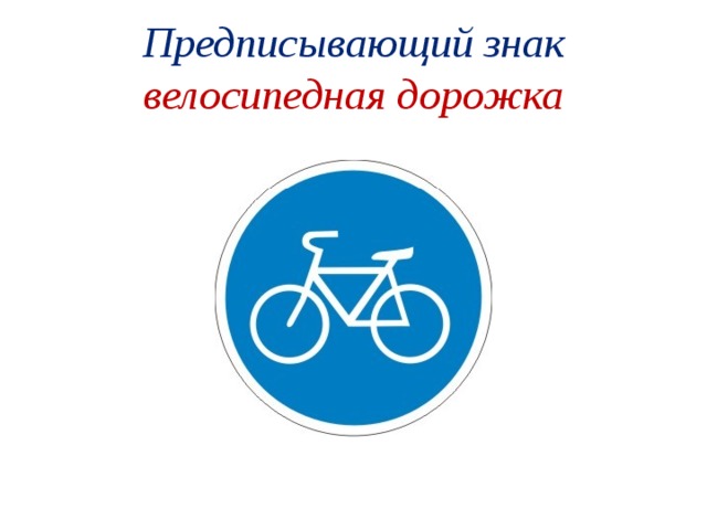 Предписывающий знак  велосипедная дорожка 
