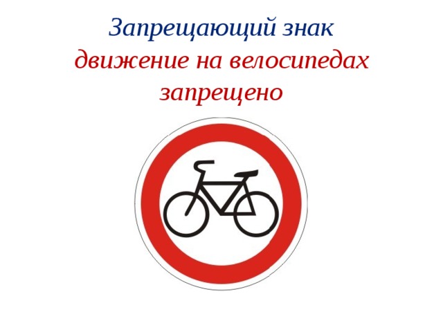  Запрещающий знак  движение на велосипедах запрещено 