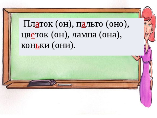  Пл а ток (он), п а льто (оно), цв е ток (он), лампа (она), кон ь ки (они). 